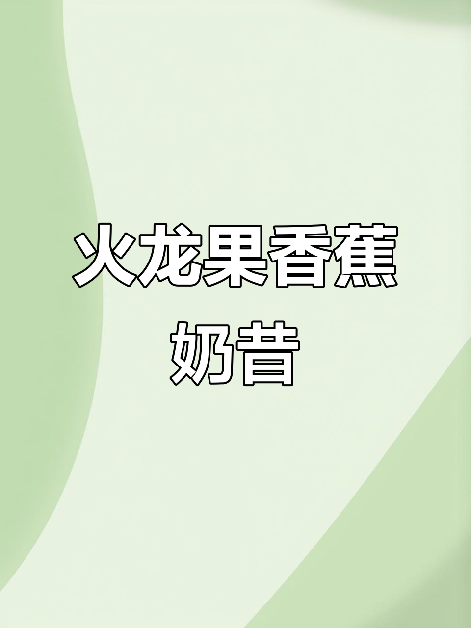 超模同款火龙果香蕉奶昔,简单又好喝!