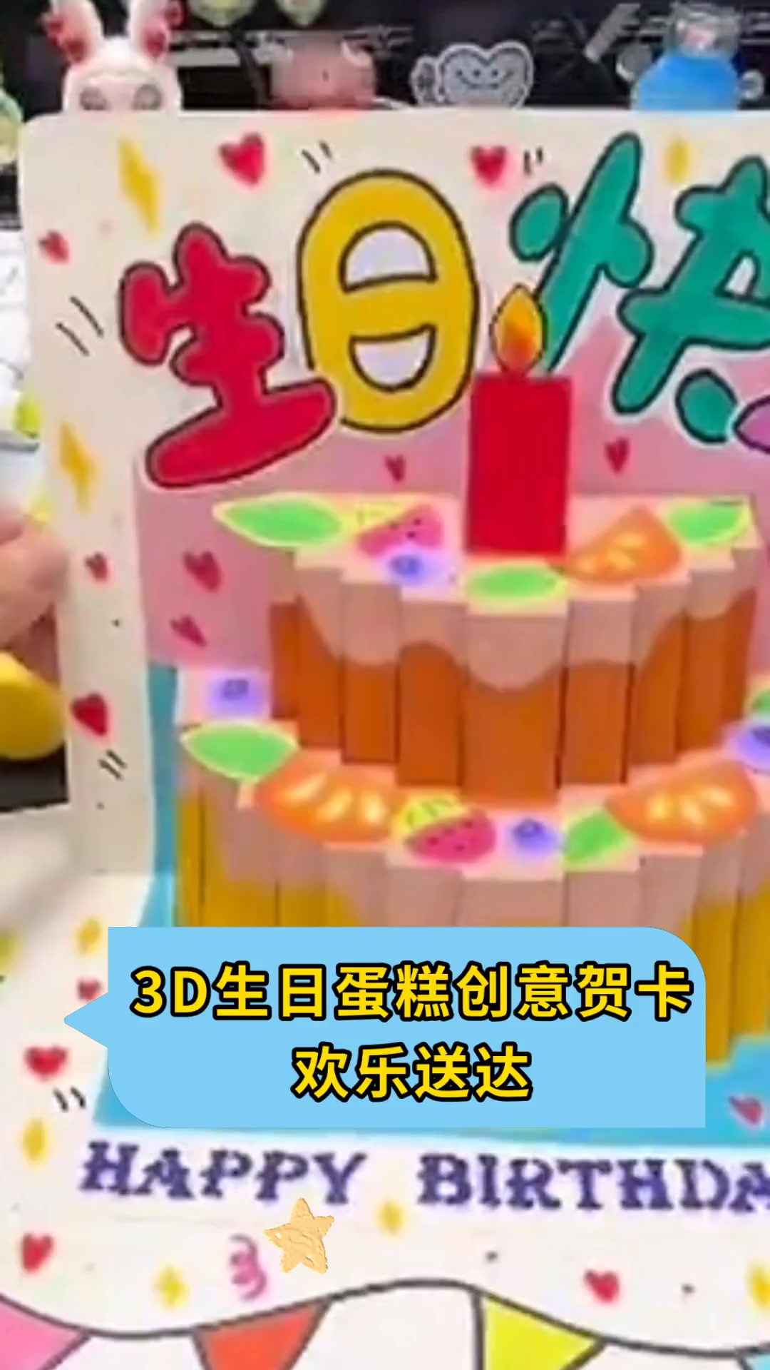 3D生日蛋糕创意贺卡,欢乐送达