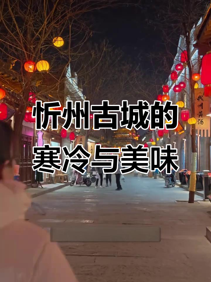 忻州古城夜景与美食探秘,冷到极致的夜晚也能如此温暖