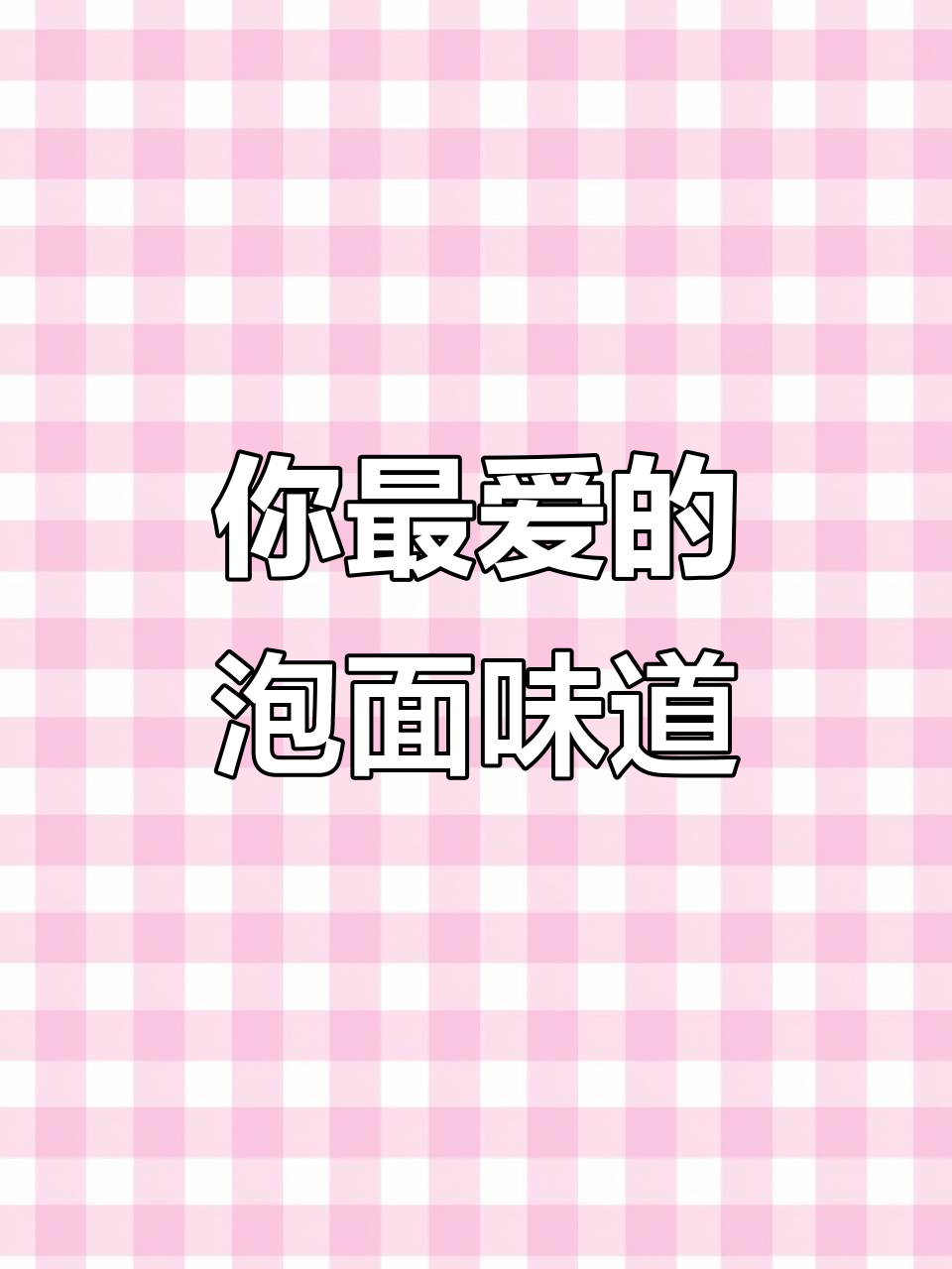 泡面口味大比拼,红烧、香辣、鲜虾……你最爱哪种?