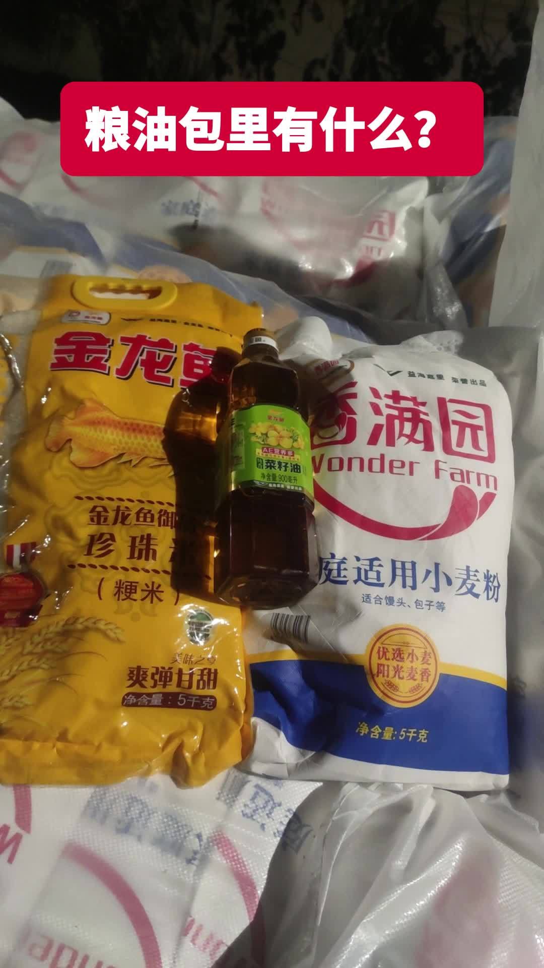80元的粮油包里有什么?一袋5公斤的大米,一袋5公斤的面粉,1瓶900毫升的菜籽油!12月