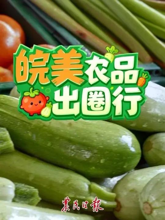 安徽上大分!铜陵白姜、霍山石斛、皖西白鹅、淮南牛肉汤……这么多优质的农产品,都来自安徽!农