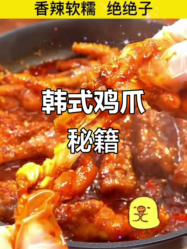 韩式鸡爪轻松做,一勺酱料成就美味,厨房小白也能变高手!