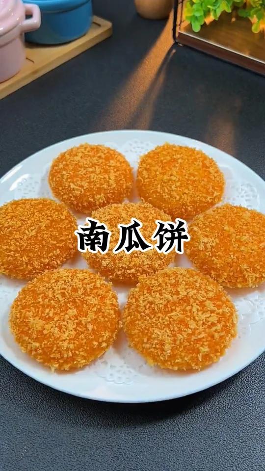 南瓜饼