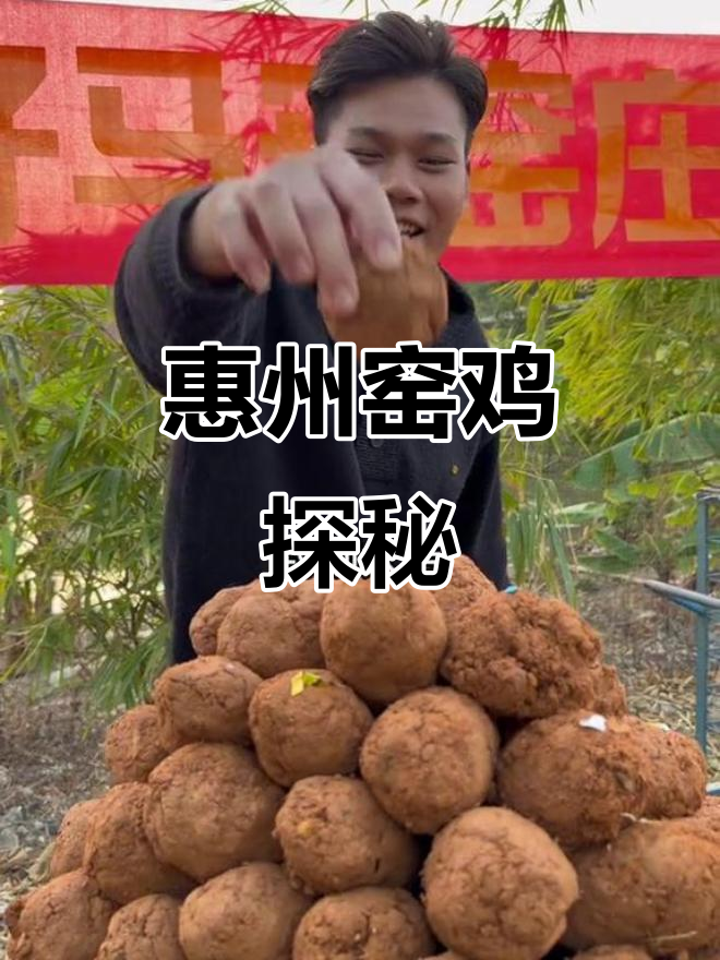 广东惠州窑鸡大揭秘,烧窑背后的故事