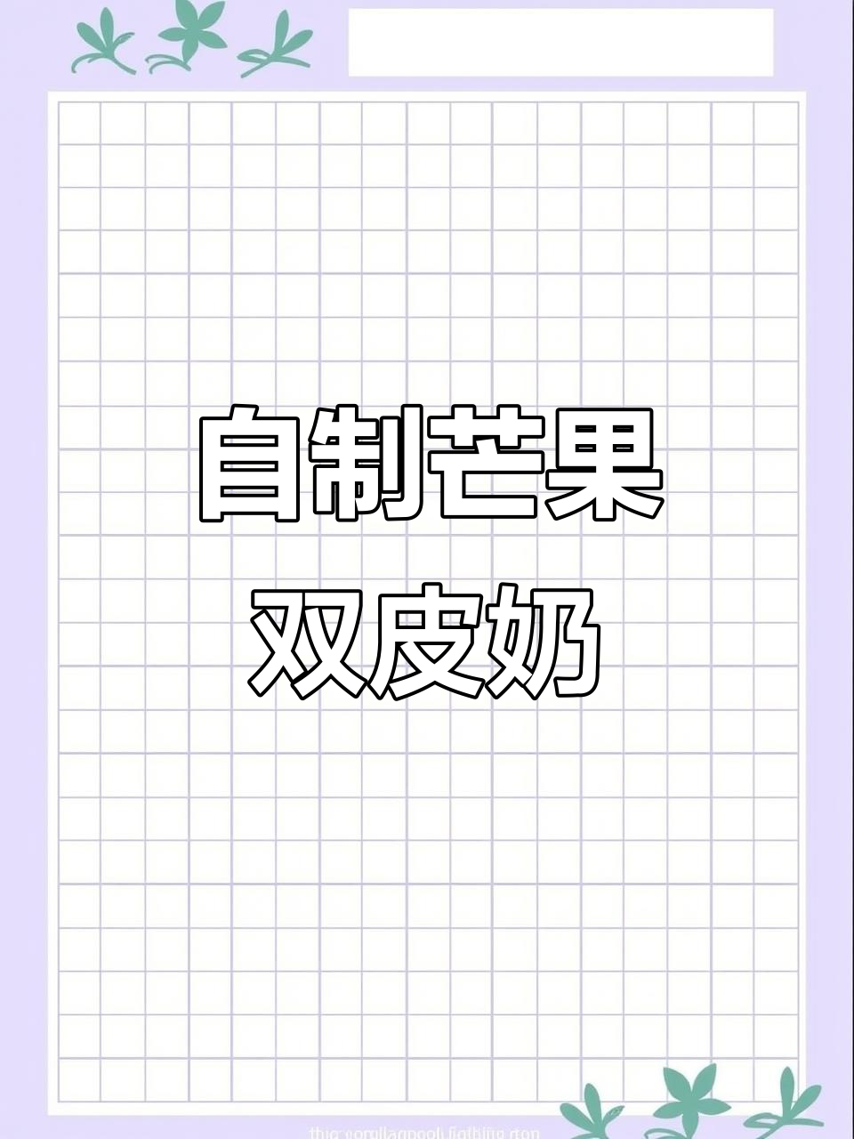 在家做芒果双皮奶,Q弹嫩滑又健康