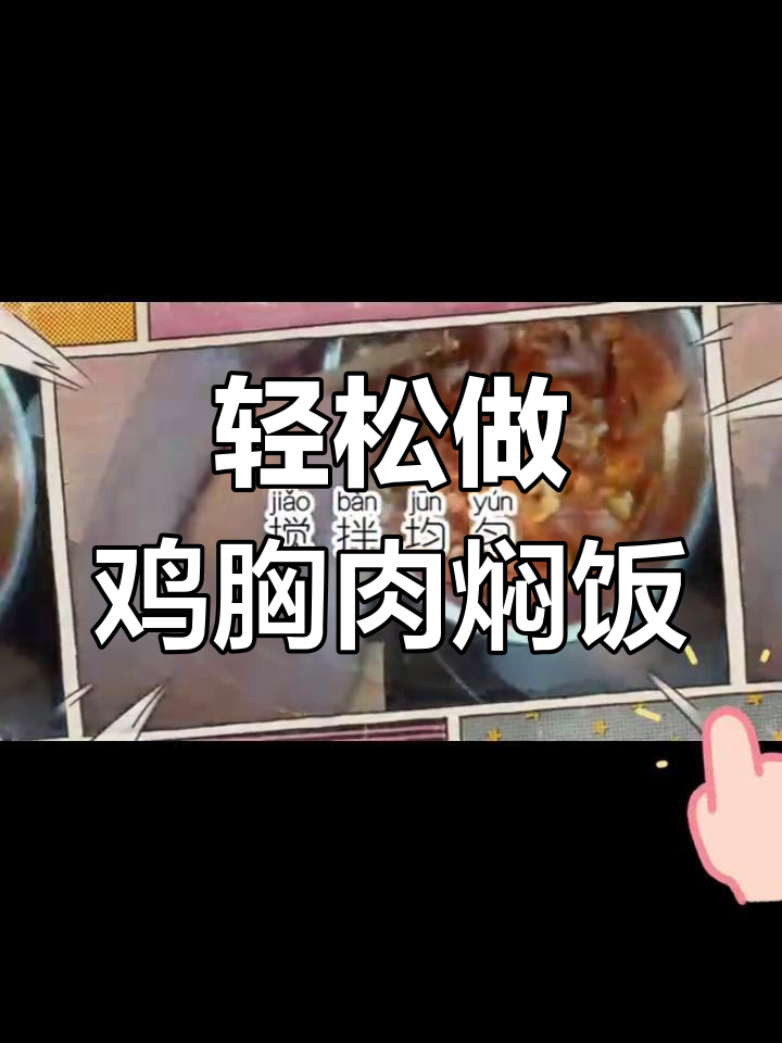 鸡胸肉米饭,简单又营养的懒人做法
