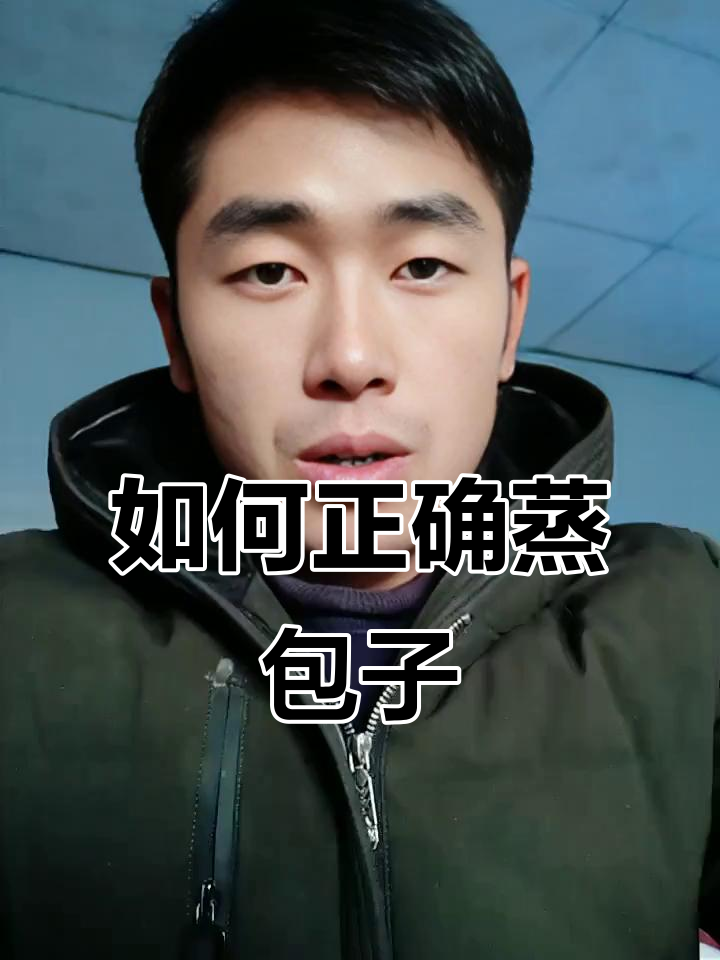 包子蒸法大揭秘：热水还是冷水？