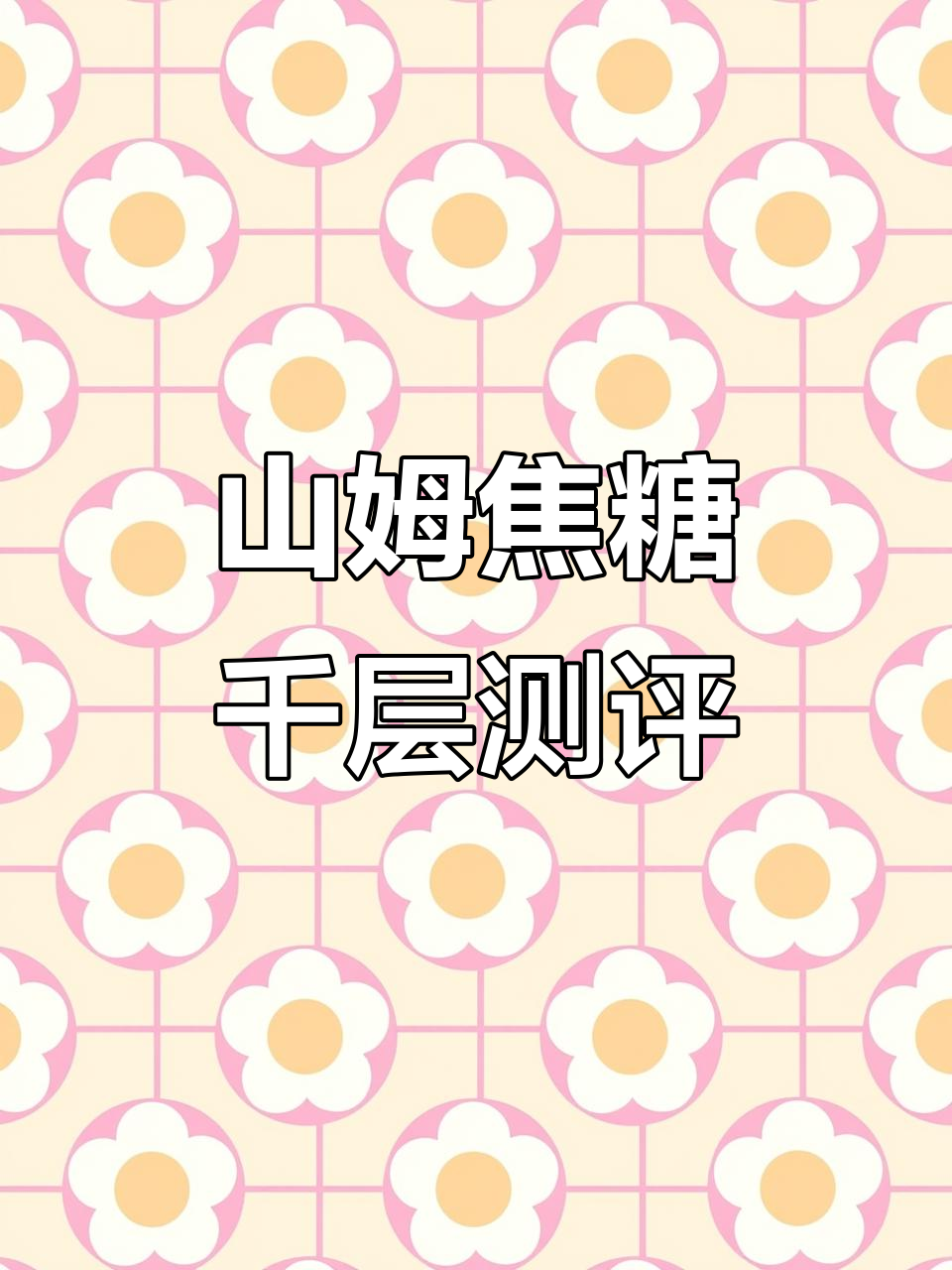 山姆焦糖饼干千层，甜而不腻，值得回购但热量有点高