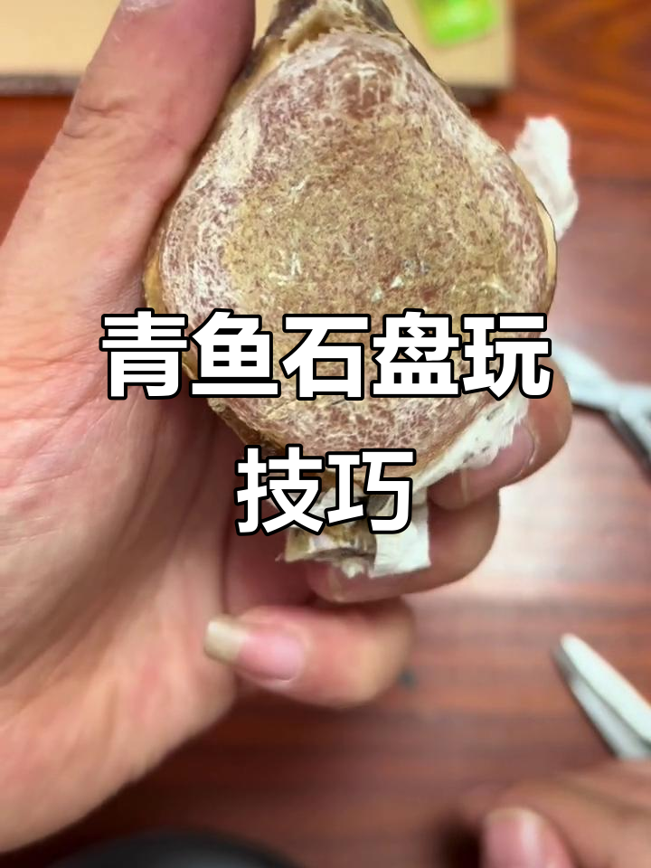 天然螺丝壳的完美盘玩,细节决定成败