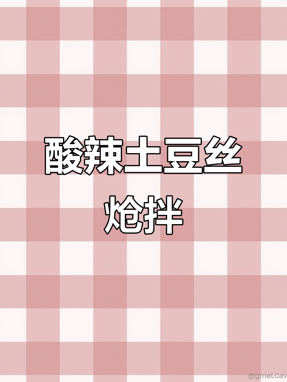 酸辣土豆丝,简单又过瘾的炝拌做法