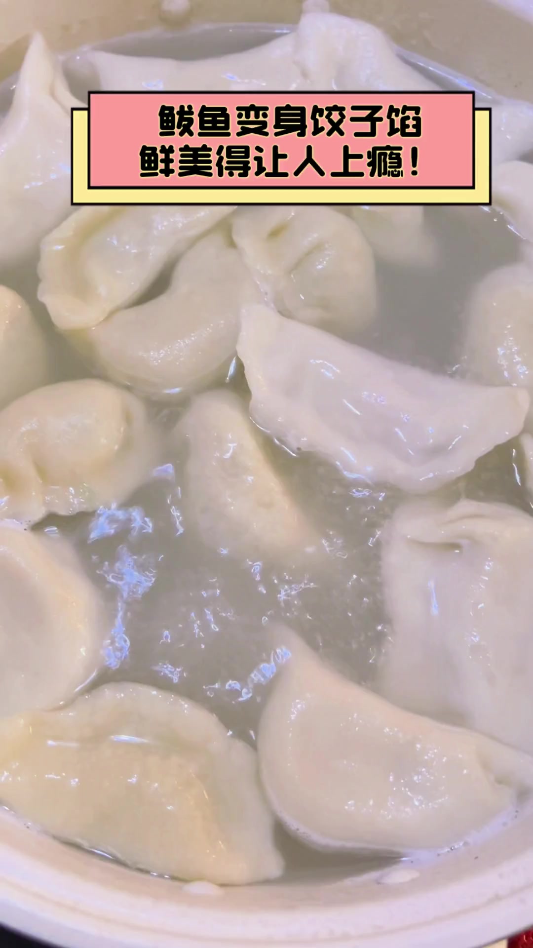 鲅鱼变身饺子馅,鲜美得让人上瘾!