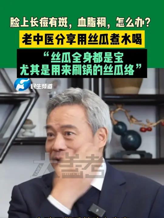 脸上长痘有斑,血脂稠,怎么办?老中医分享用丝瓜煮水喝,“丝瓜全身都是宝,尤其是用来刷锅的丝