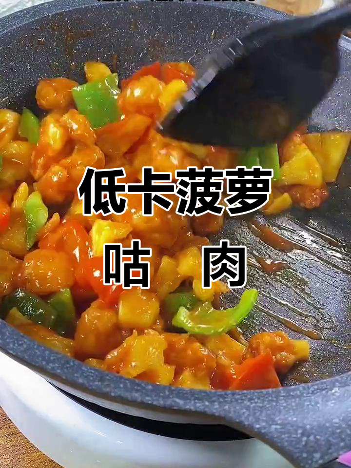 过年做低卡菠萝肉,酸甜不腻,简单又美味!