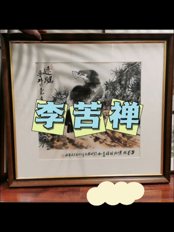 大写意花鸟画宗师——李苦禅