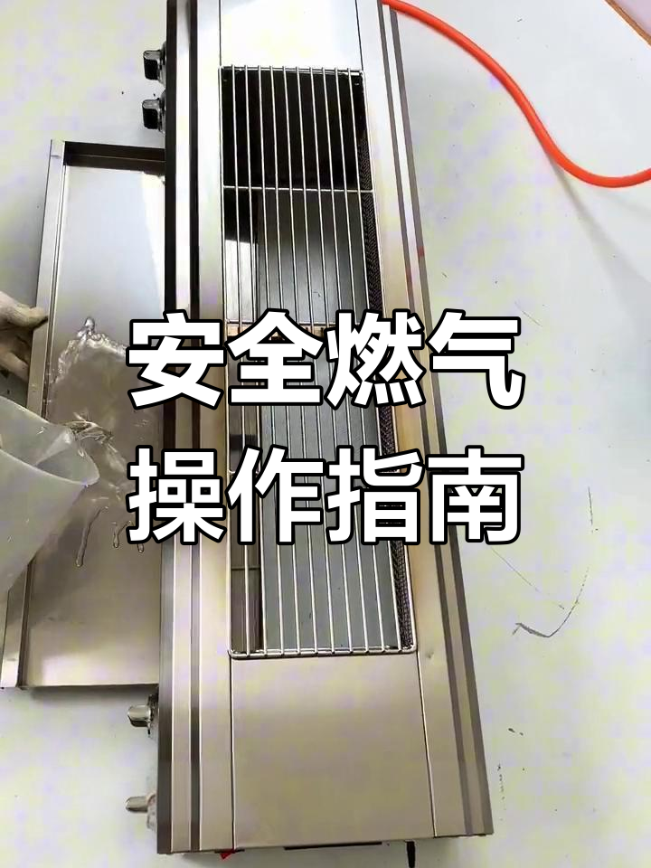 如何安全使用带熄火保护的煤气烤炉?