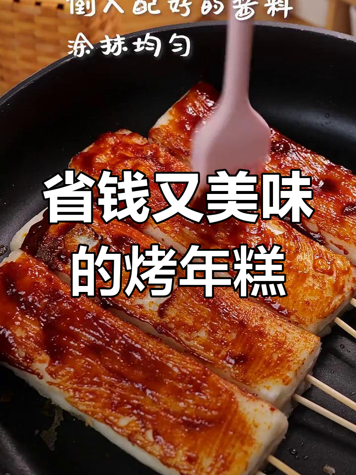 在家做烤年糕,五块钱搞定一大堆,超满足!