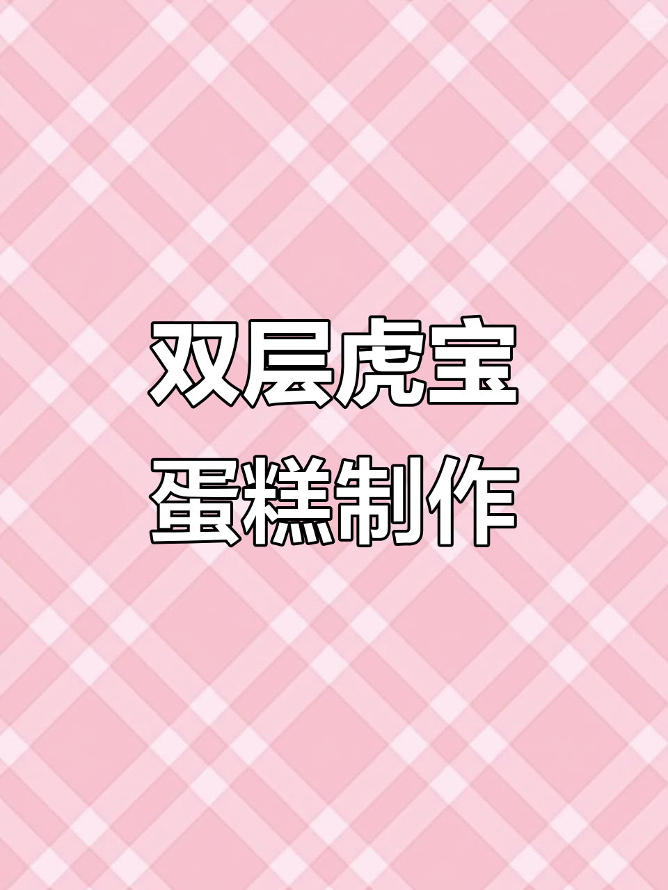 虎宝宝蛋糕大揭秘，猪猪、足球翻糖等超有趣款式！