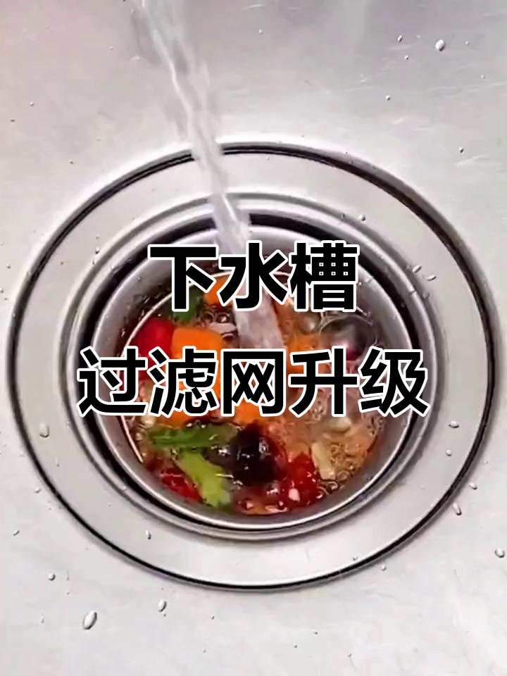 厨房必备!这款滤网让洗菜盆下水更顺畅,不卡米粒