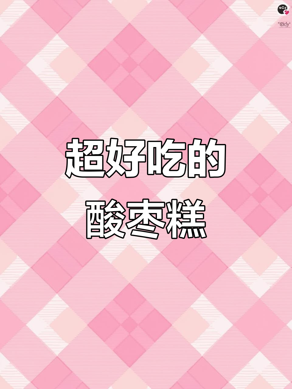 酸枣糕，巨好吃！一口接一口停不下来
