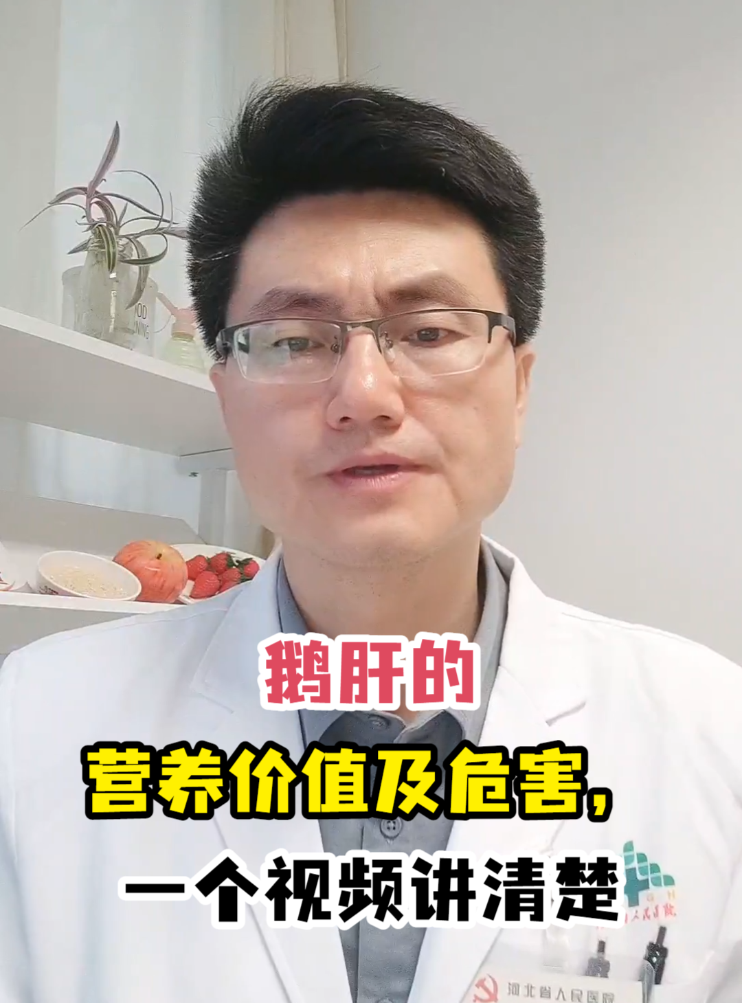 鹅肝的营养价值及危害,一个视频讲清楚