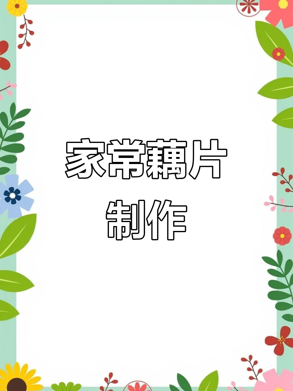 藕片家常做法大揭秘,简单又美味