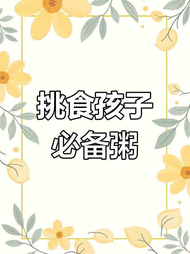 孩子挑食?试试这款鱿鱼瑶柱粥,开胃又营养!