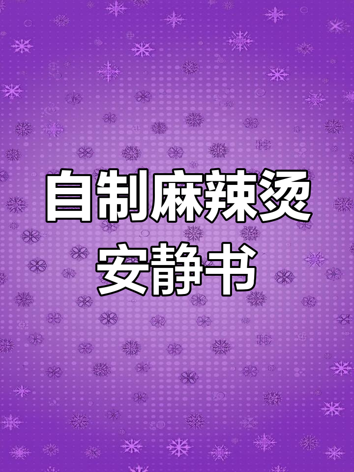 轻松做一本解压麻辣烫安静书