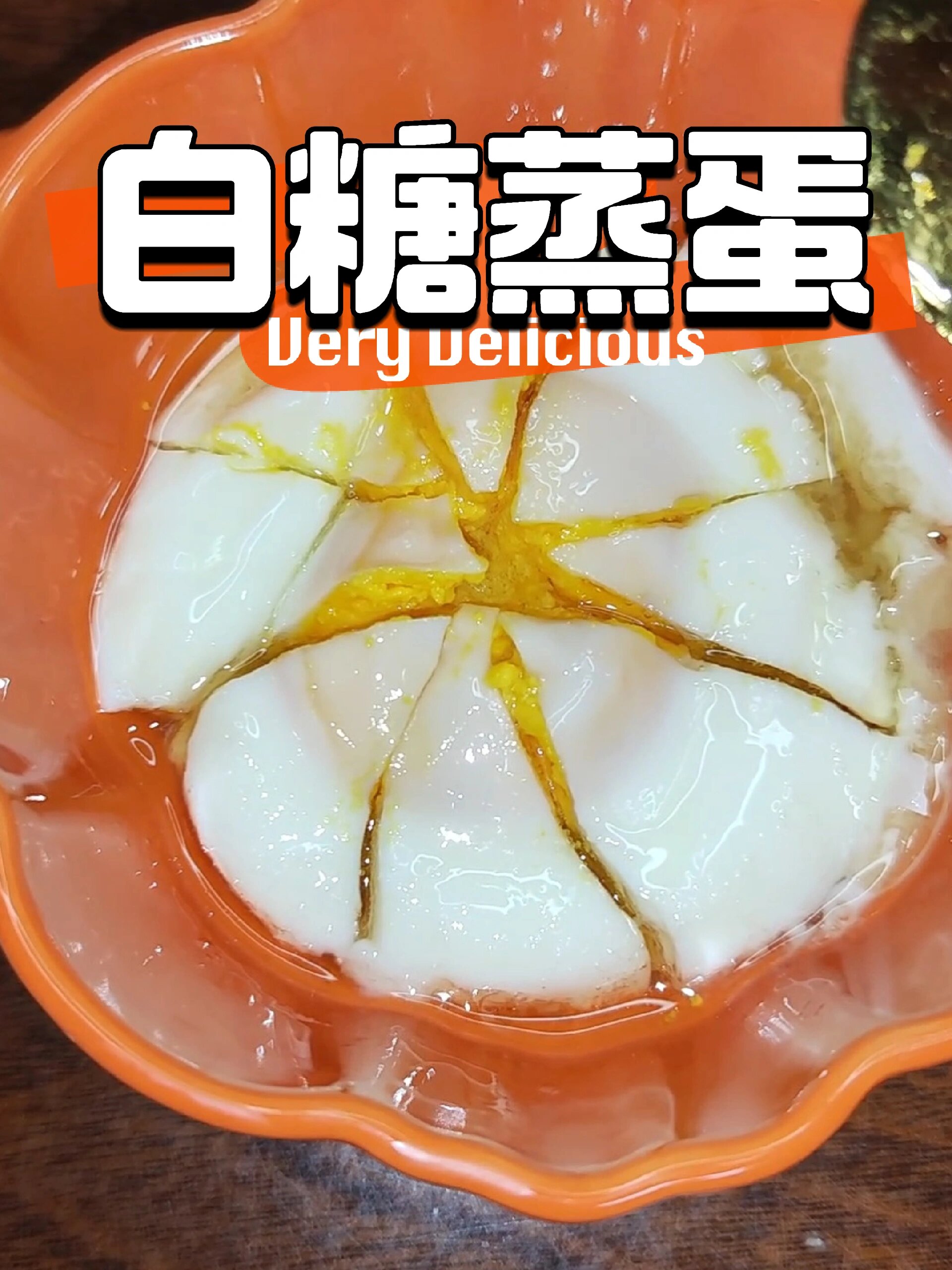 白糖蒸鸡蛋 止咳嗽