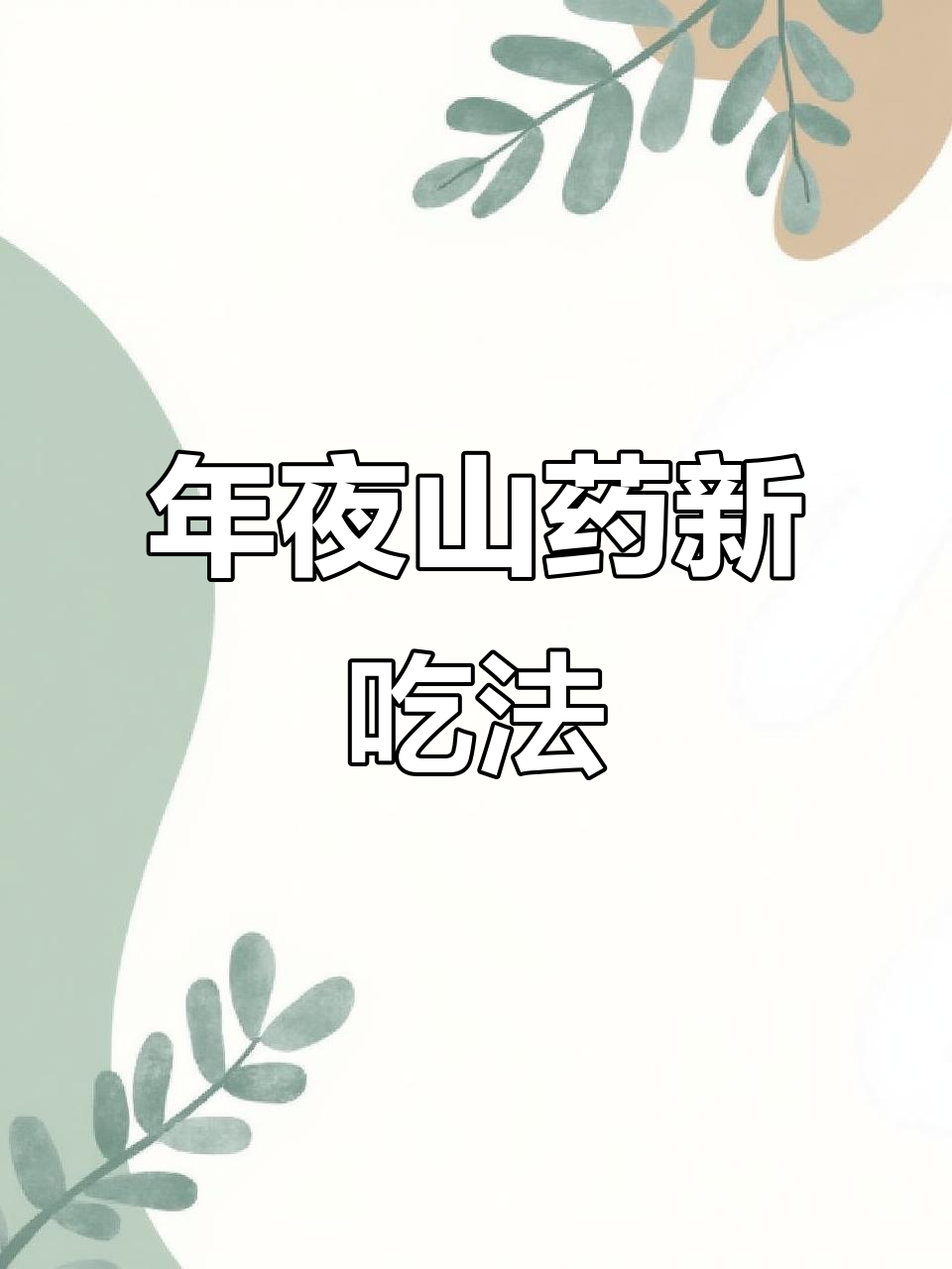 煮一煮山药,酸甜可口,外脆内软,老少皆宜的年夜饭佳品