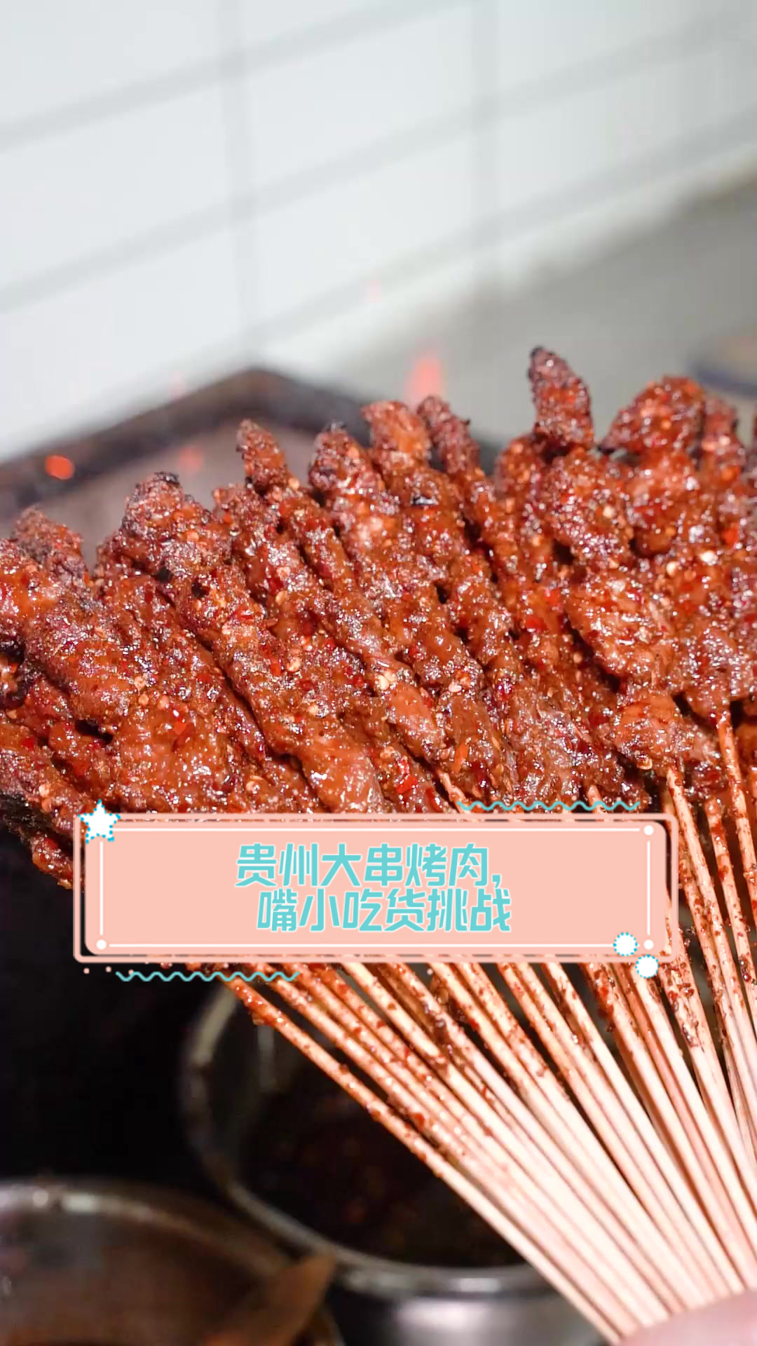 贵州大串烤肉，嘴小吃货挑战