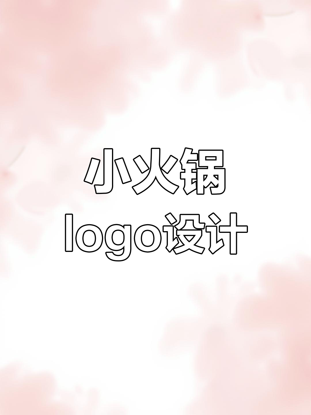 旋转小火锅门头设计,PS手绘到矢量化的转变