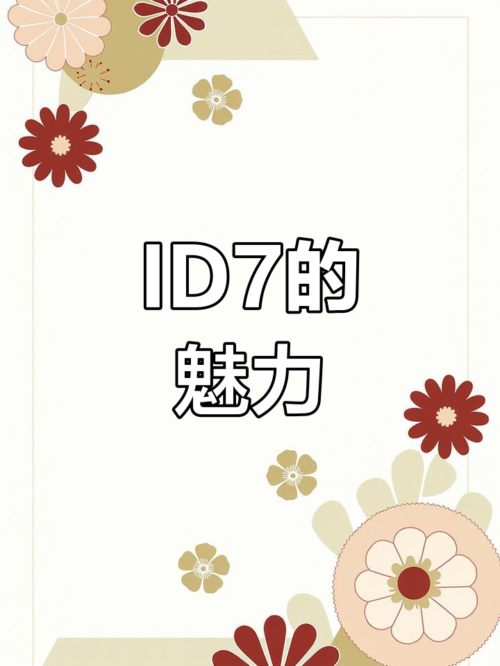 一汽大众ID7:小黄人萌袭,帅气来袭!