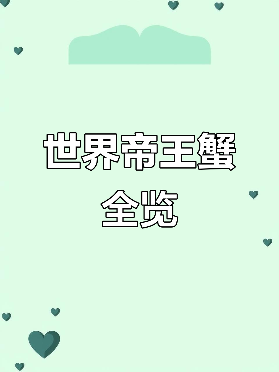 全球帝王蟹品种大揭秘,哪个最适合你?