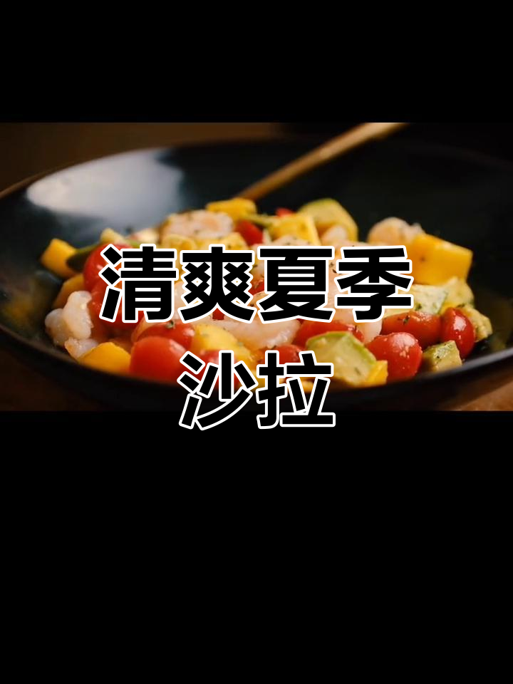 夏日清凉轻食沙拉,解暑又美味!