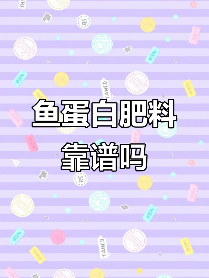 鱼蛋白肥料真能这么便宜?四十斤一桶竟然不到70元