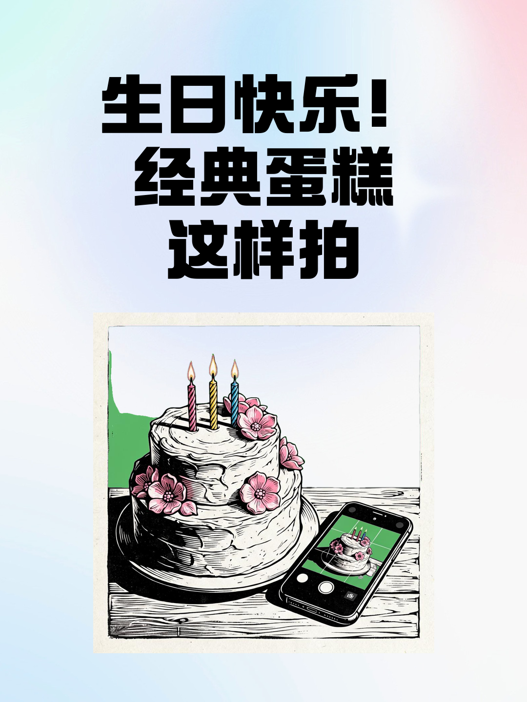 生日快乐！经典蛋糕这样拍