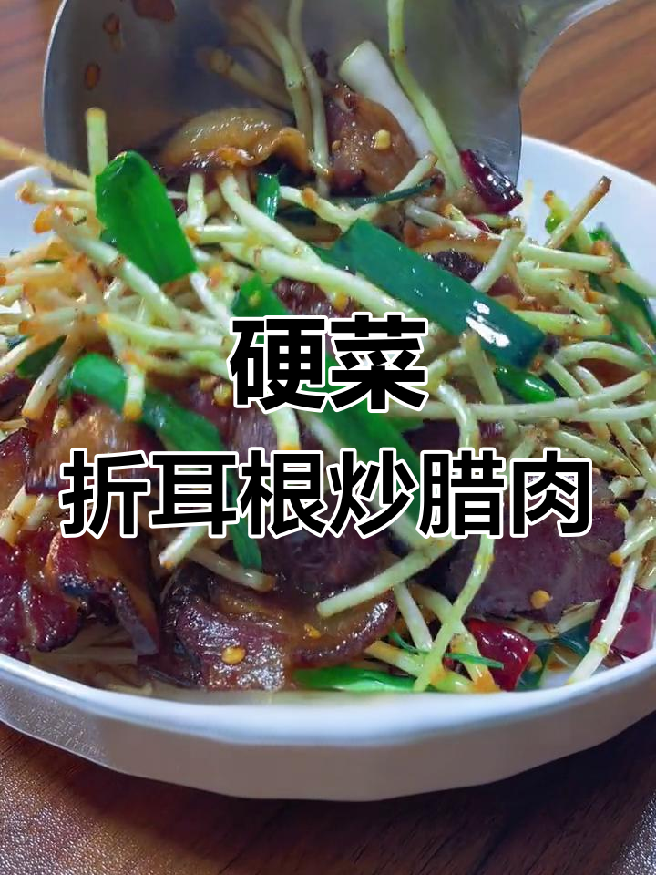 贵州特色折耳根炒腊肉,下饭菜必选