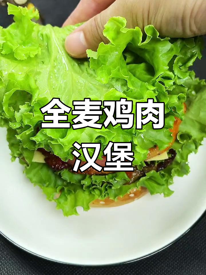 健康全麦双层鸡肉堡,孩子爱吃的美味早餐