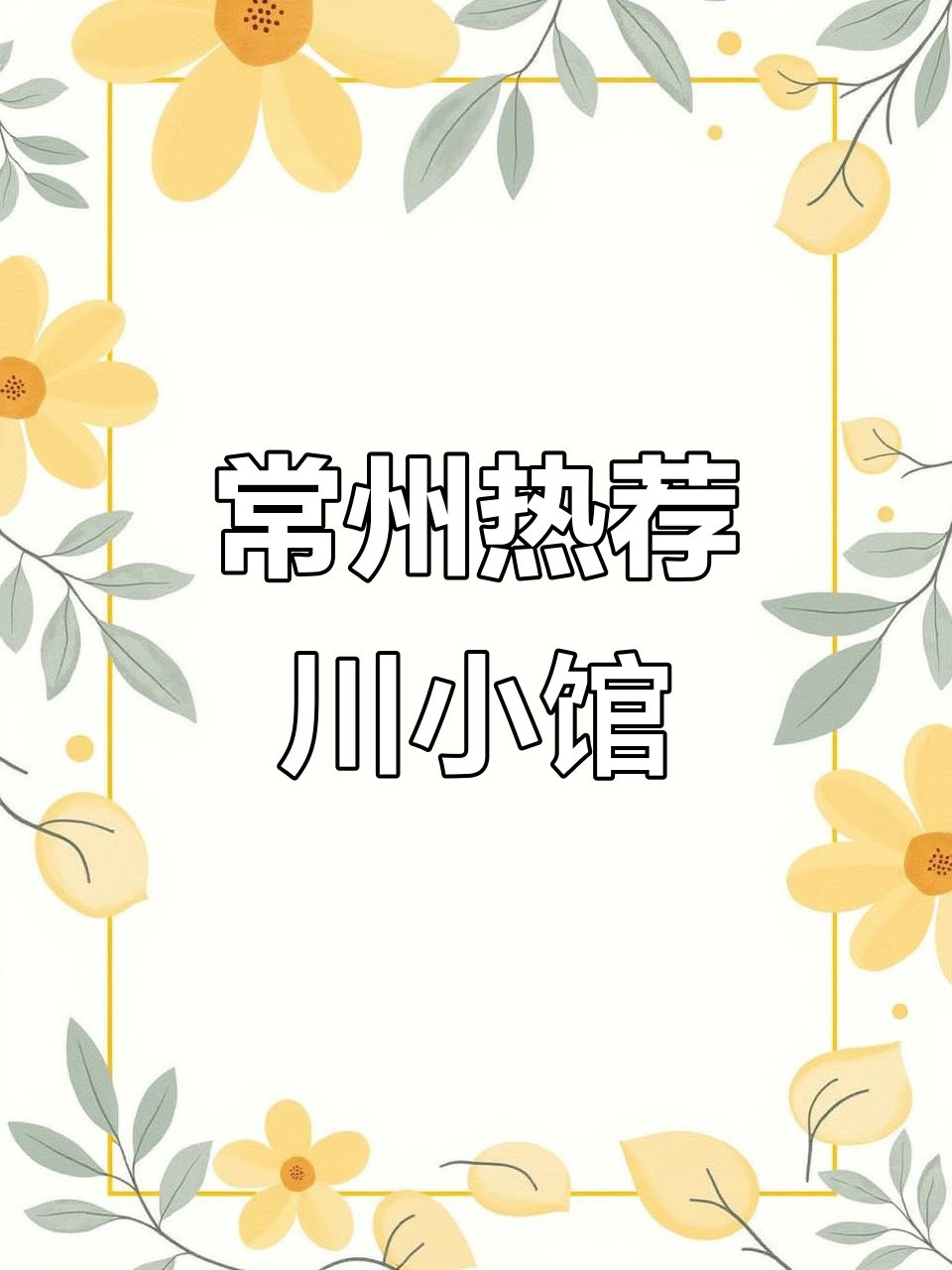常州川菜馆大揭秘,四川朋友力推的火爆美食