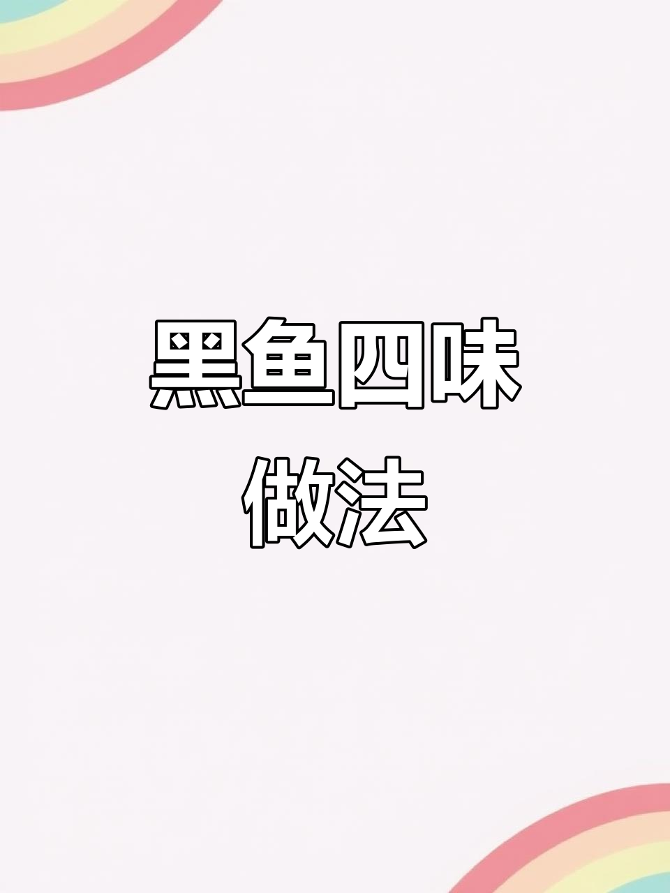 一条黑鱼四种吃法,香辣、清蒸、酥炸样样来