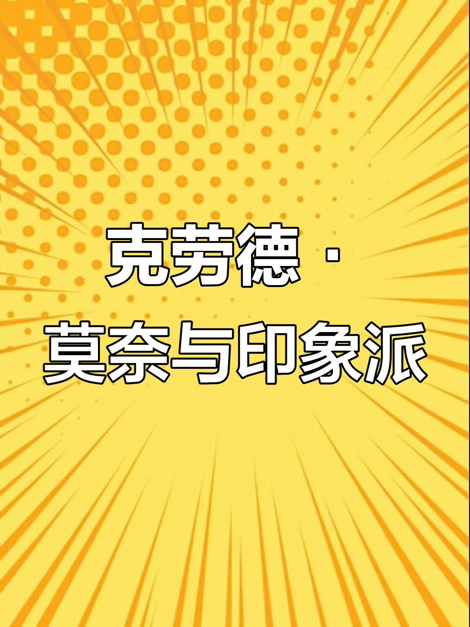 印象派大师莫奈:从模糊到经典的艺术转变