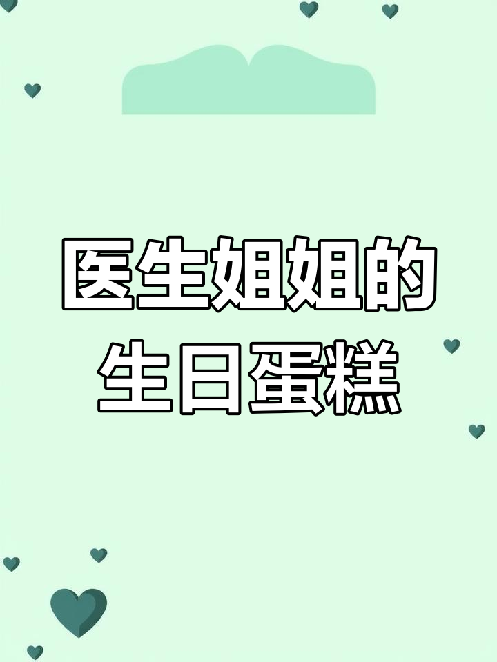 医生姐姐生日,我们送什么蛋糕给她?