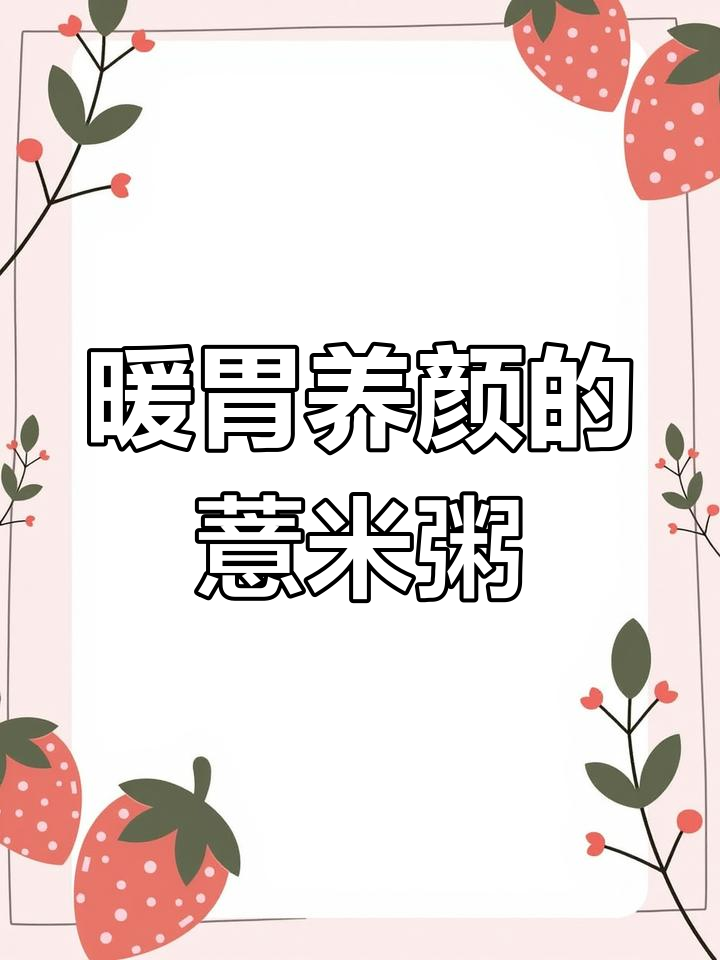 冬季养生必备:薏米粥的做法与功效