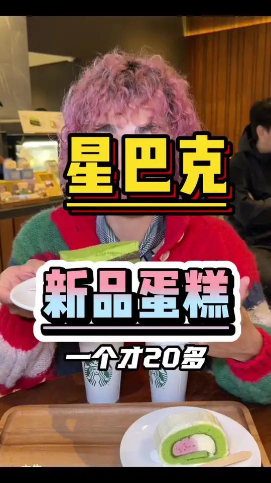 星巴克49.9get俩新品蛋糕～双十一你是懂降价的 星巴克卷王蛋糕星巴克蛋糕开心莓烦恼森林