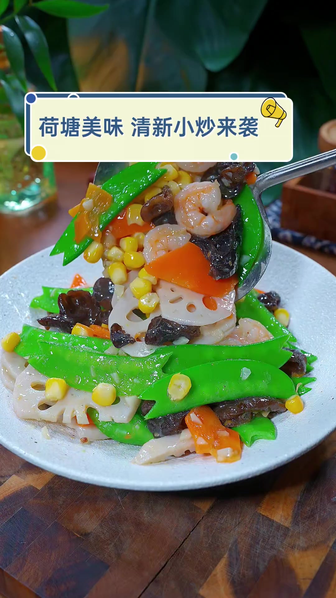 荷塘美味,清新小炒来袭