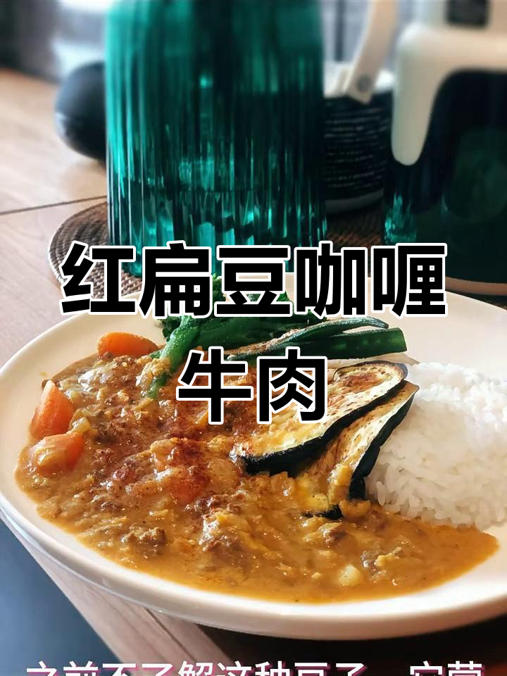 土耳其红扁豆咖喱牛肉,营养丰富口感细腻