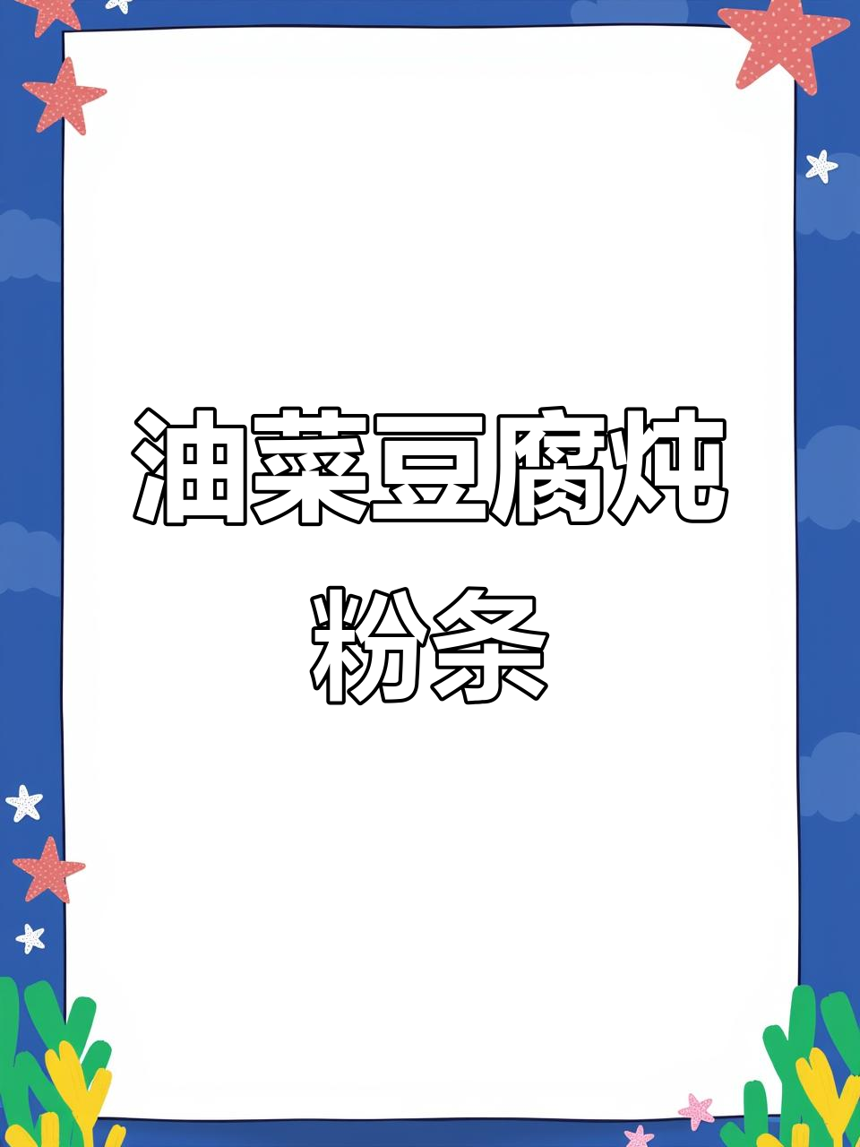 东北老味道:油菜豆腐炖粉条,麻辣鲜香三十年