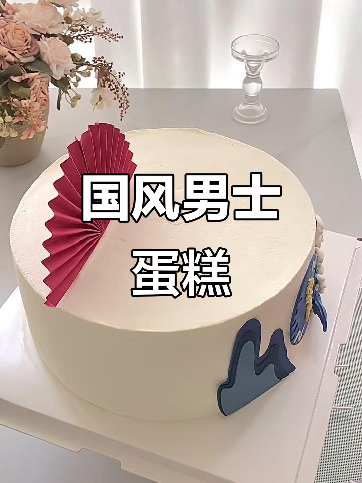 10寸国风男士蛋糕,纯动物奶油定制,看看有多大!