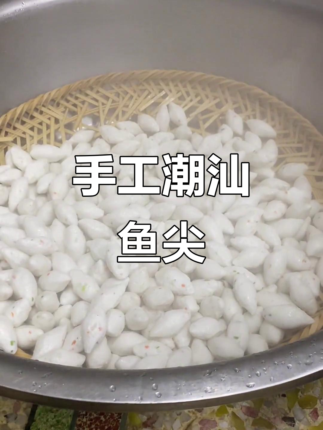 潮汕特色鱼尖,手工捶打成浆,口感鲜美无比